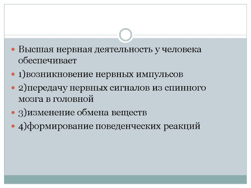 Высшая нервная деятельность у человека обеспечивает 1)возникновение нервных импульсов 2)передачу нервных сигналов из спинного
